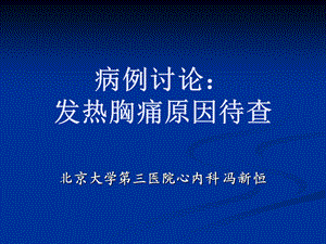 病例讨论发热胸痛原因待查名师编辑PPT课件.ppt