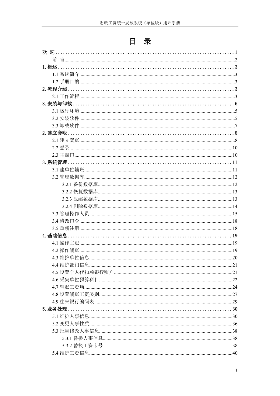 [计算机软件及应用]财政工资统一发放系统.doc_第2页