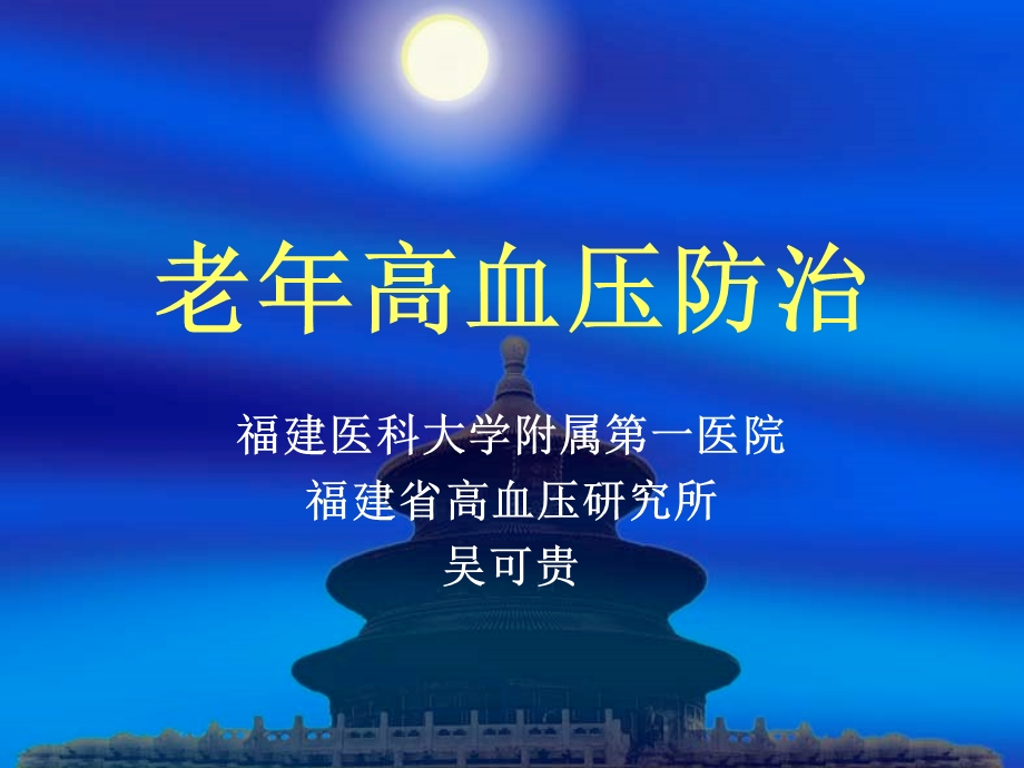 复件老年高血压防治名师编辑PPT课件.ppt_第1页