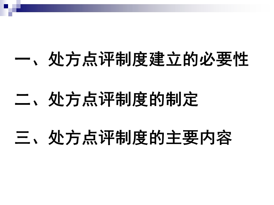 处方点评制度解析名师编辑PPT课件.ppt_第3页