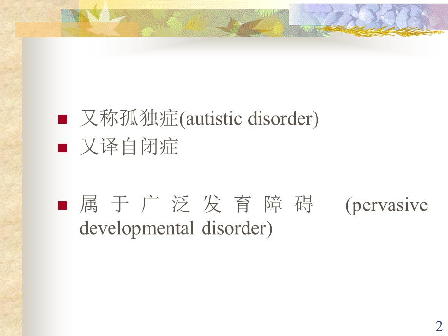 变态心理学第十二章婴儿孤独症名师编辑PPT课件.ppt_第2页