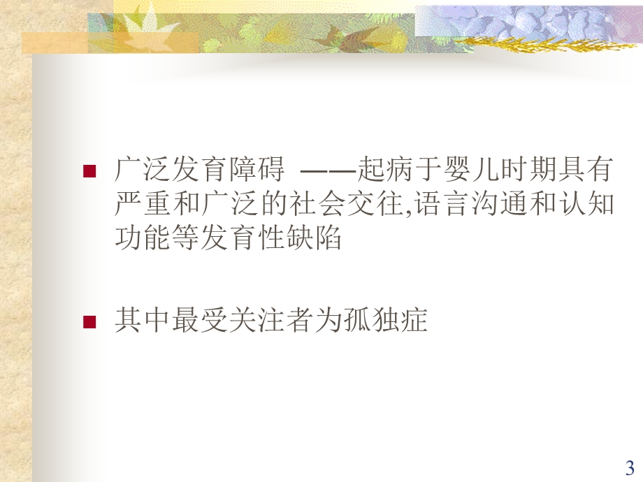 变态心理学第十二章婴儿孤独症名师编辑PPT课件.ppt_第3页