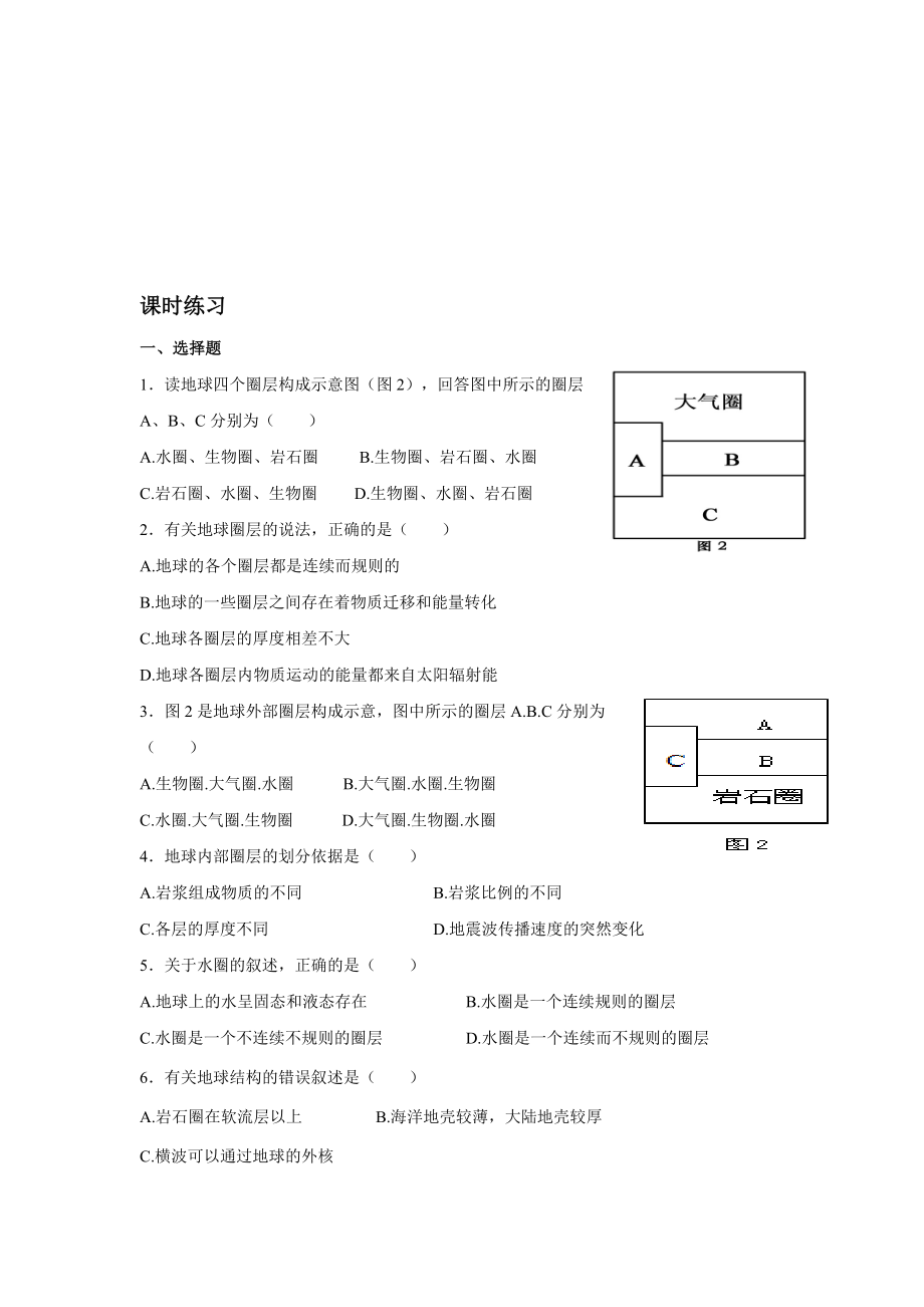 1.4地球的圈层结构习题教学文档.doc_第1页