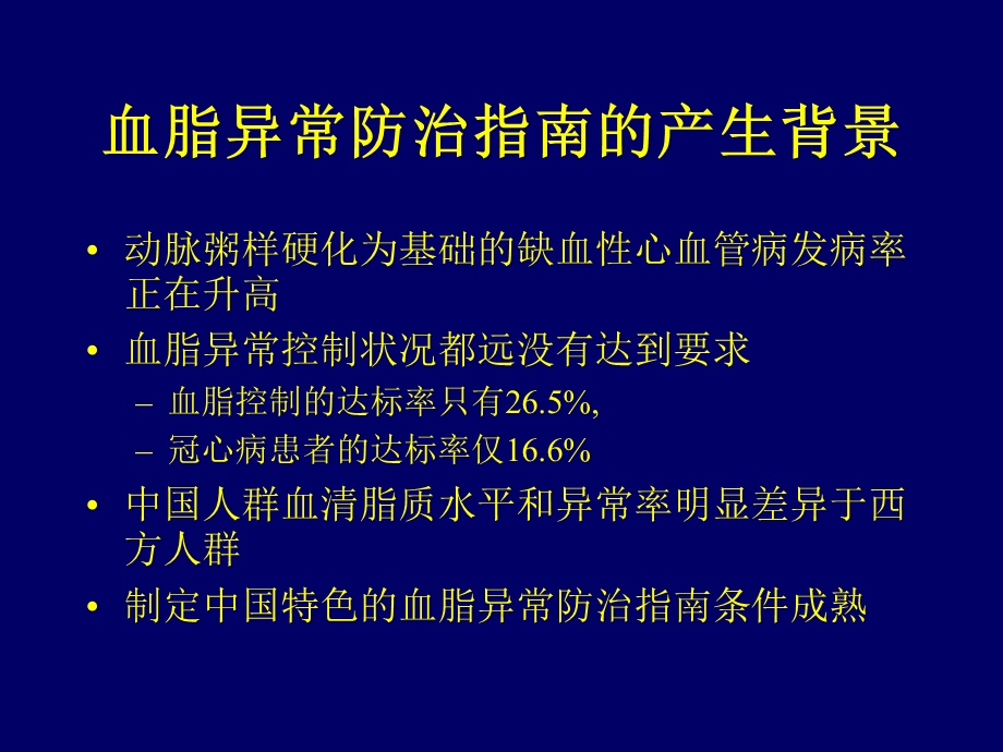 中国成人血脂异常防治指南PPT文档资料.ppt_第1页