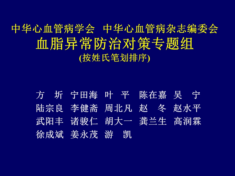 中国成人血脂异常防治指南PPT文档资料.ppt_第2页