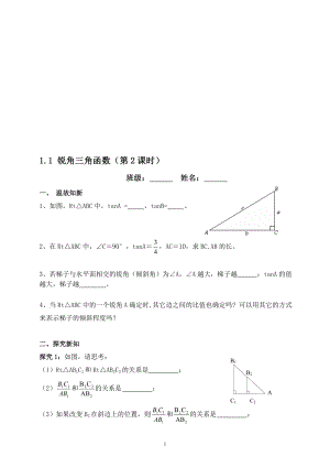 1.1锐角三角函数第2课时学案教学文档.doc