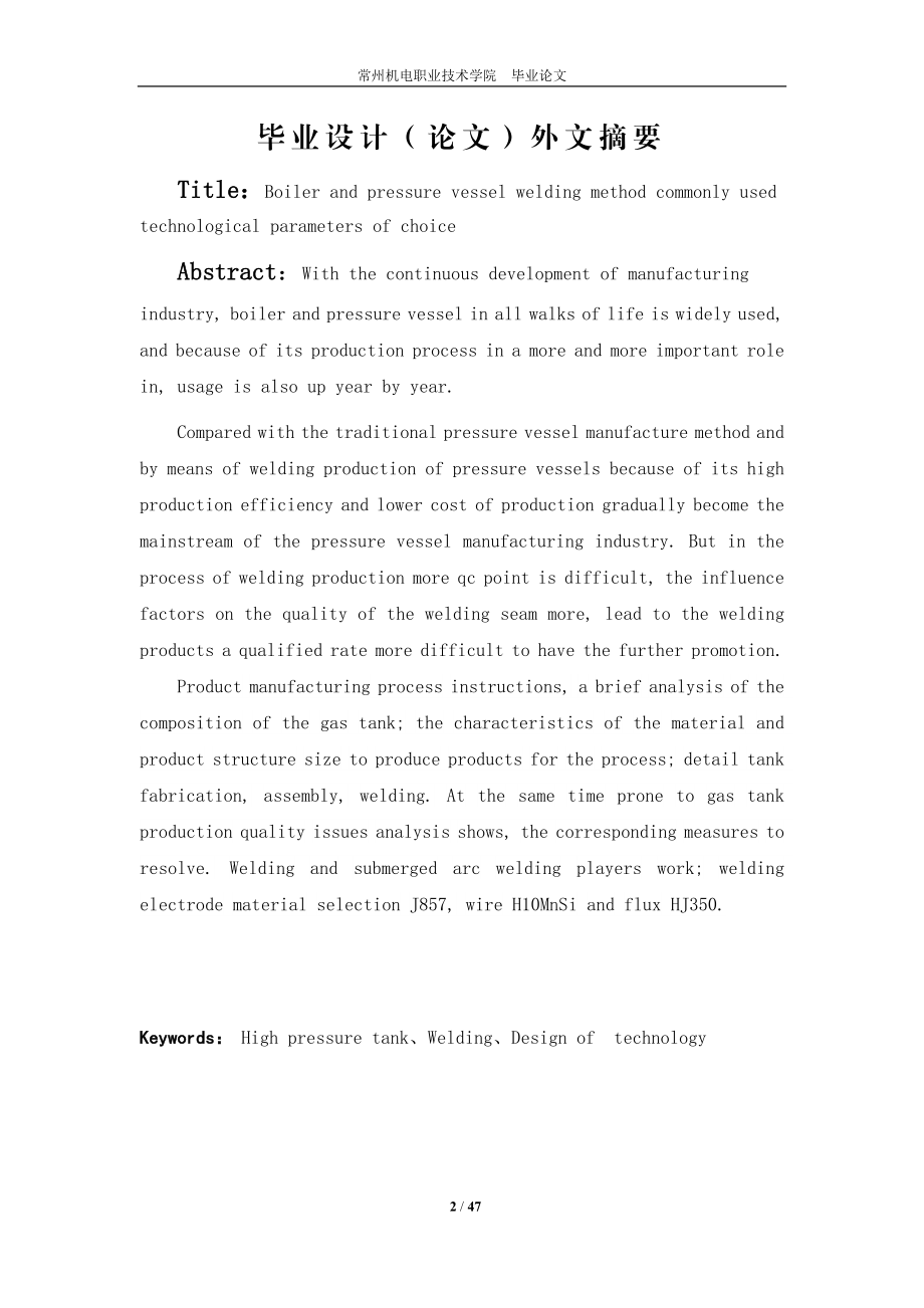 [材料科学]高压储罐的焊接工艺设计.doc_第2页