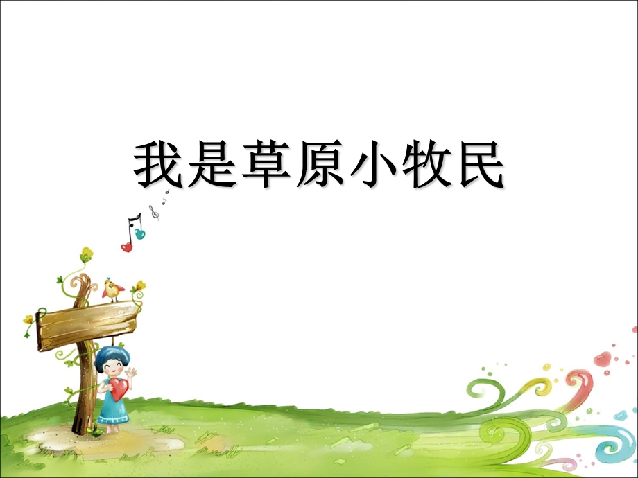 我是草原小牧民课件.ppt_第1页