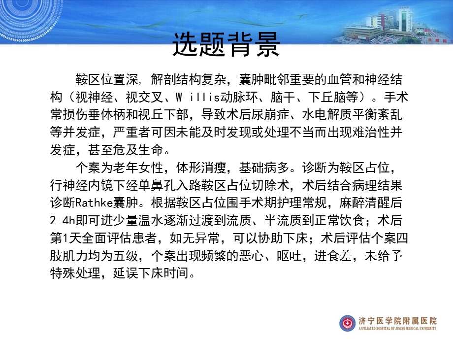 修订一例鞍区占位术后患者的护理病精选文档.ppt_第1页