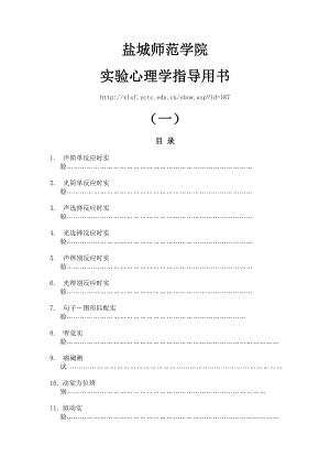 [教育学]实验心理学指导用书盐城师范学院.doc