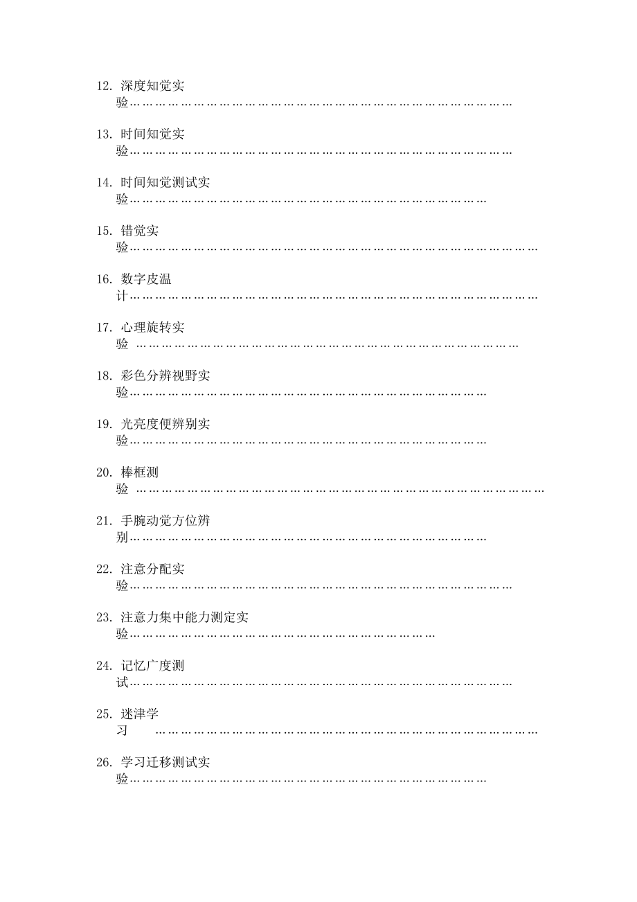 [教育学]实验心理学指导用书盐城师范学院.doc_第2页