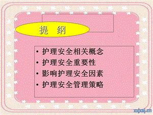 护理安全管理教学课件图文PPT文档.ppt