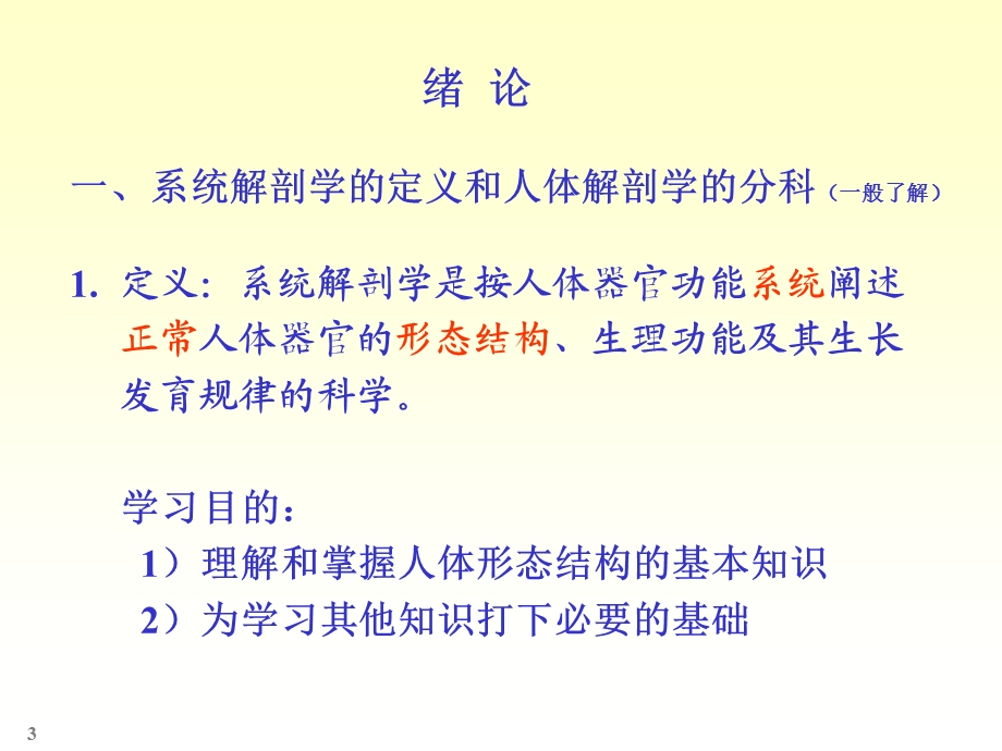 人体系统解剖教程1绪论文档资料.ppt_第3页