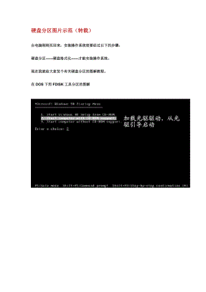 [电脑基础知识]硬盘分区图片示范.doc