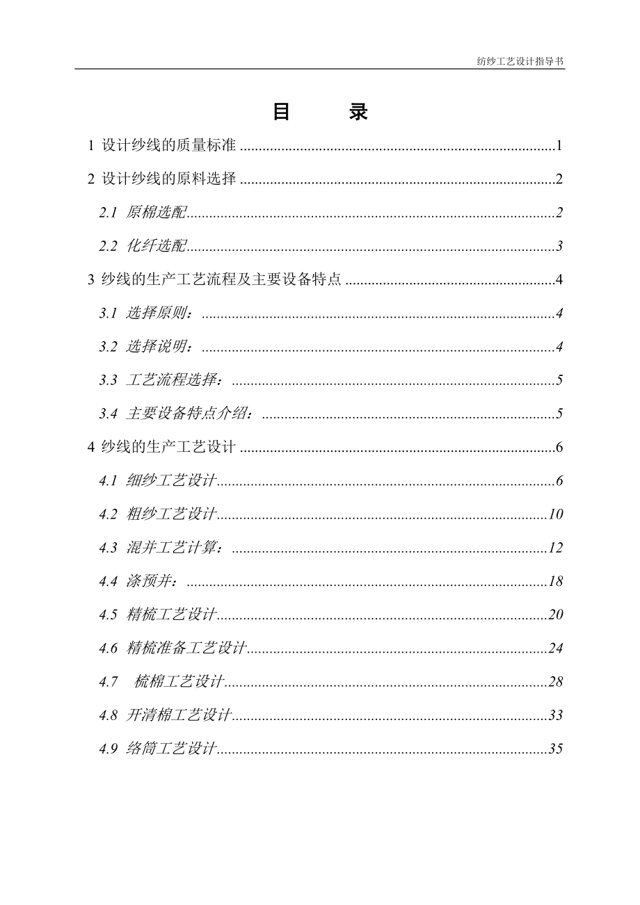 [院校资料]纺纱工艺设计指导.doc_第1页