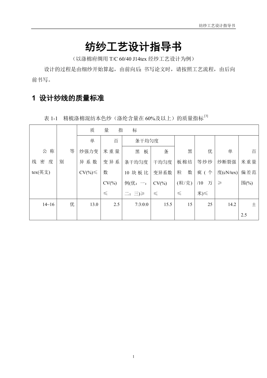 [院校资料]纺纱工艺设计指导.doc_第3页