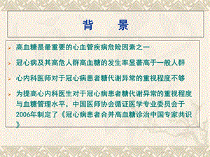 最新版心血管疾病血糖管理专家共识解读郭艺芳精选文档PPT文档.ppt