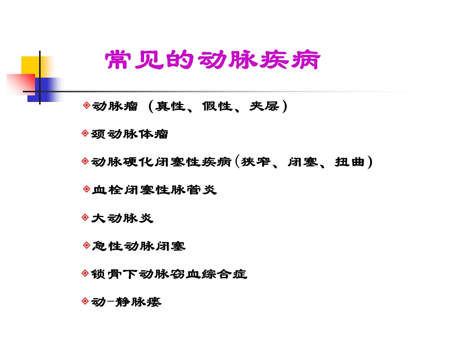 常见周围血管疾病的彩超检查1PPT文档.ppt_第1页