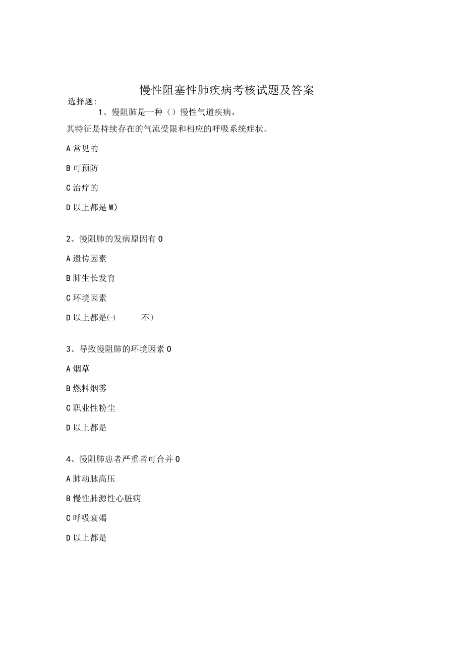 慢性阻塞性肺疾病考核试题及答案.docx_第1页