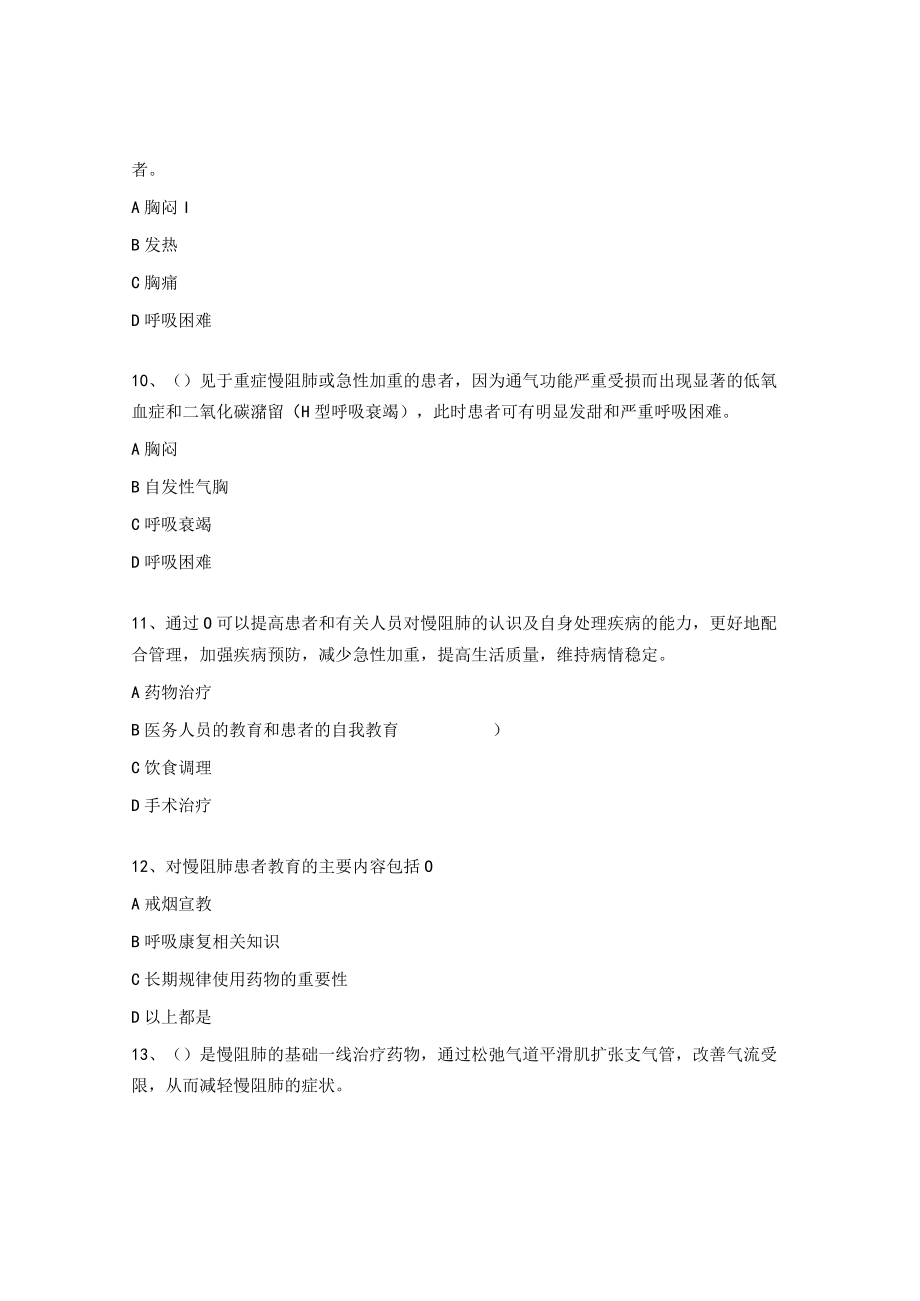 慢性阻塞性肺疾病考核试题及答案.docx_第3页