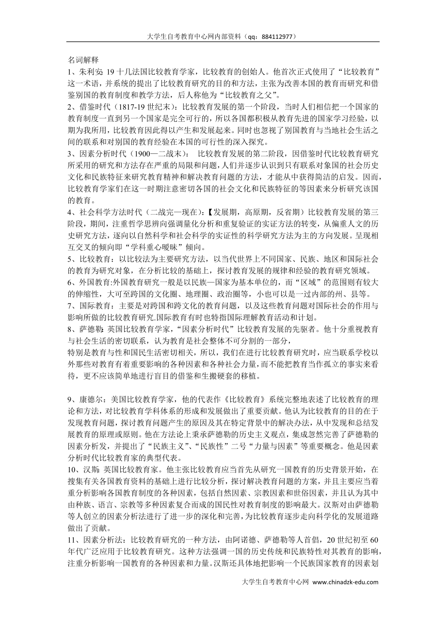 [教育学]比较教育自学考试复习资料.doc_第1页