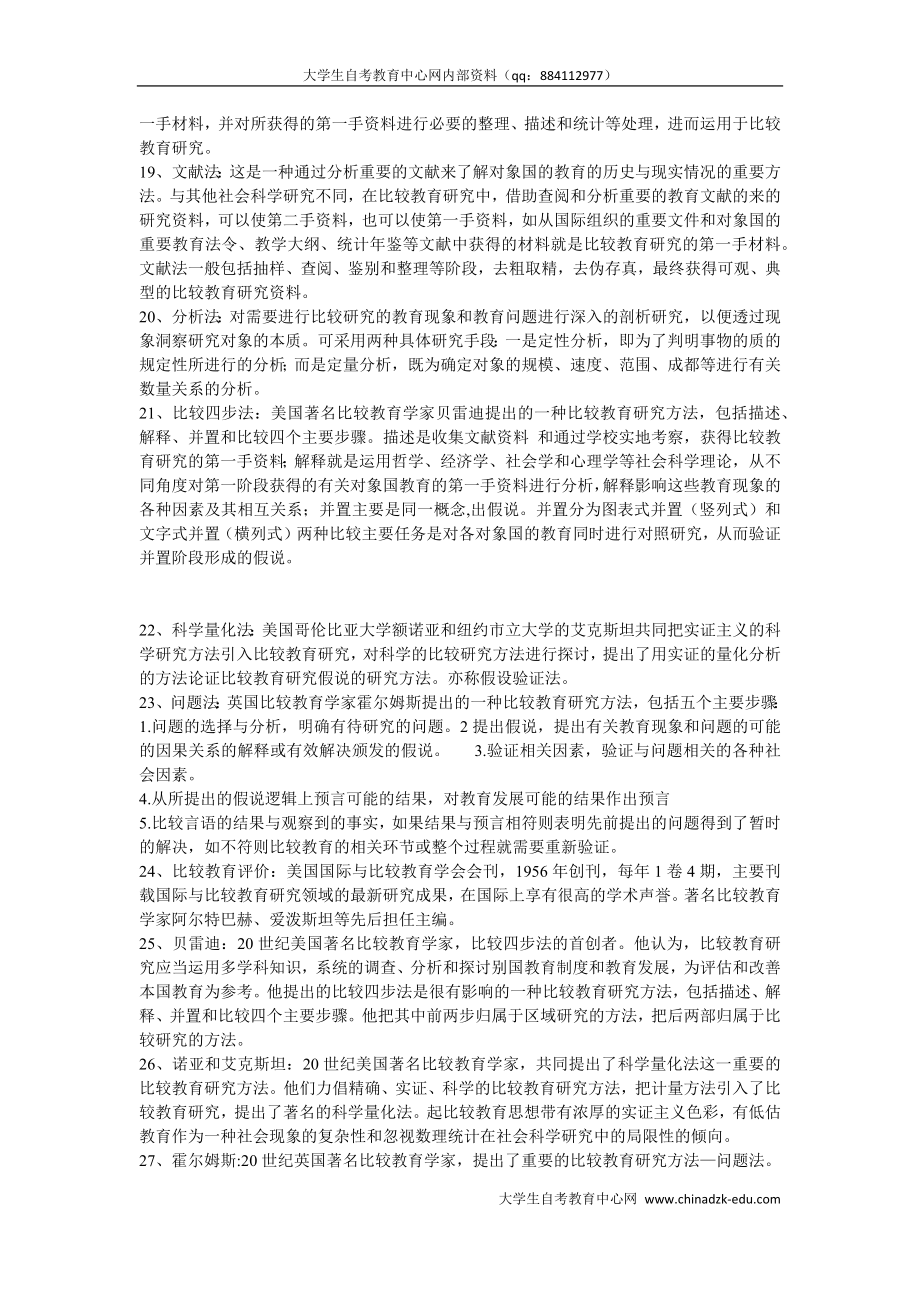 [教育学]比较教育自学考试复习资料.doc_第3页