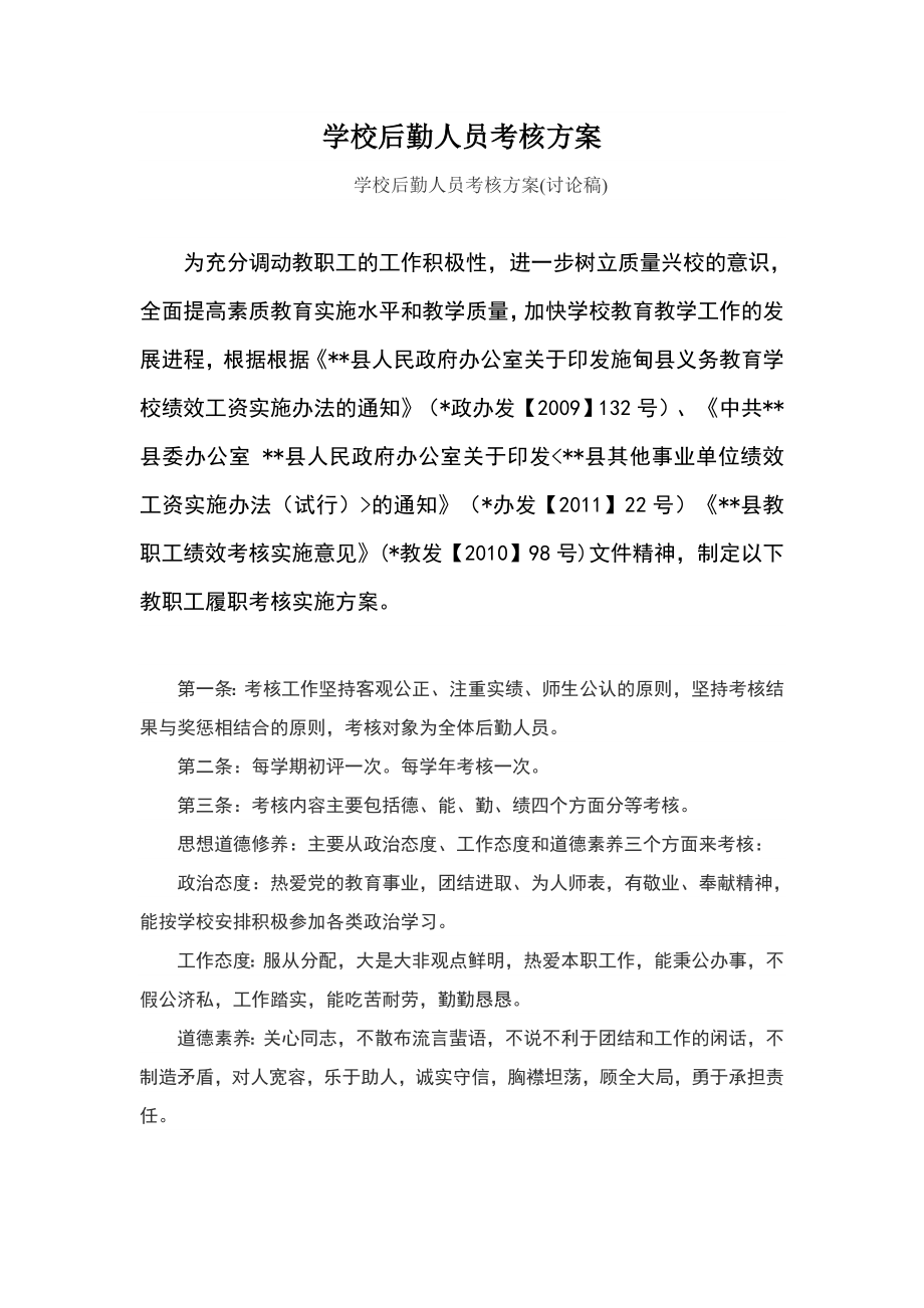 学校行政后勤人员考核实施细则.doc_第1页