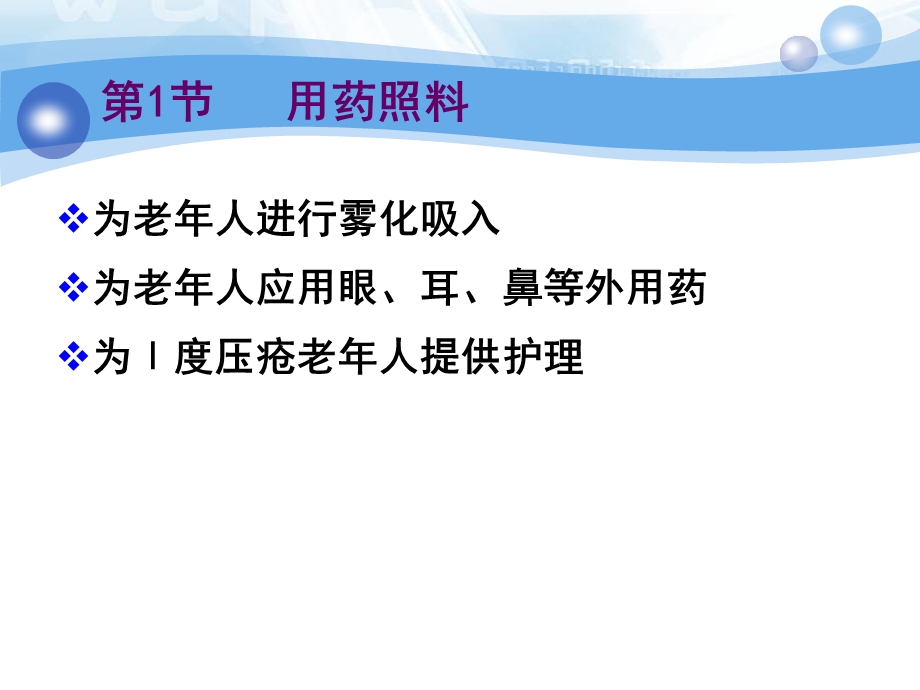 养老护理员培训中级第2章基础护理文档资料.ppt_第1页