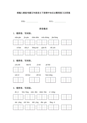 部编人教版考题五年级语文下册期中知识点整理复习及答案.doc