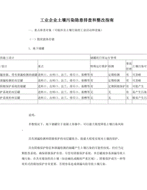 工业企业土壤污染隐患排查和整改指南.doc