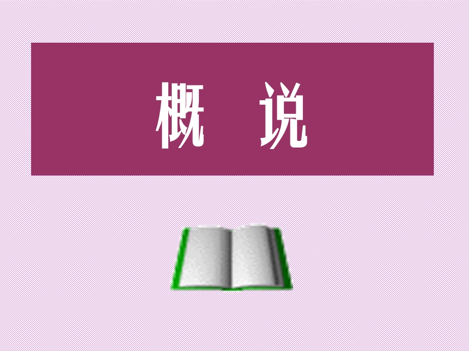 006中医基础病机文档资料.ppt_第1页