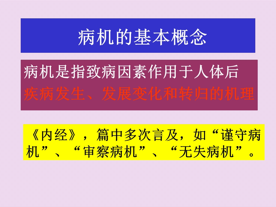 006中医基础病机文档资料.ppt_第2页