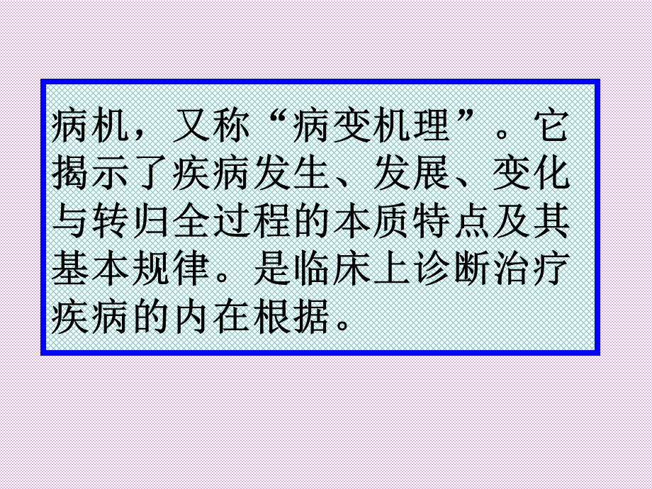 006中医基础病机文档资料.ppt_第3页