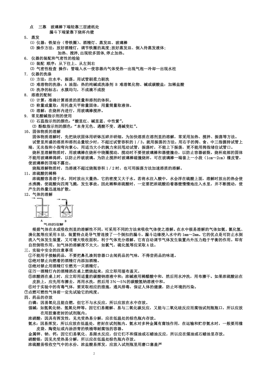 中考化学实验知识要点专题一化学实验（转）.doc_第2页