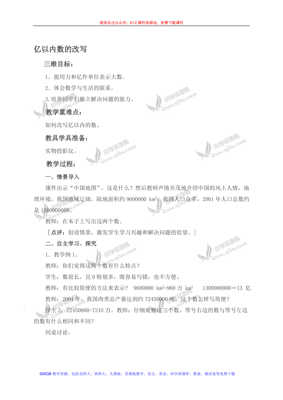 亿以内数的改写教学文档.doc_第1页