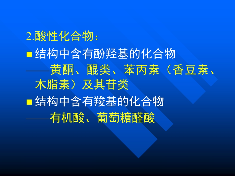 中草药中各类化学成分提取分离方法名师编辑PPT课件.ppt_第2页