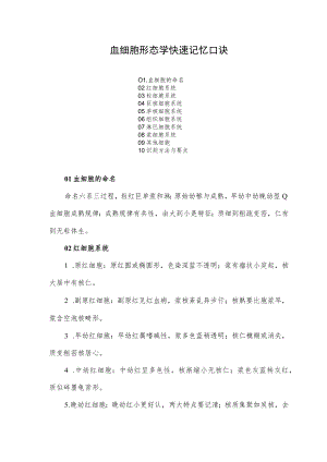 血细胞形态学快速记忆口诀.docx