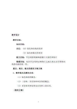 教学设计方案一染色体变异.doc