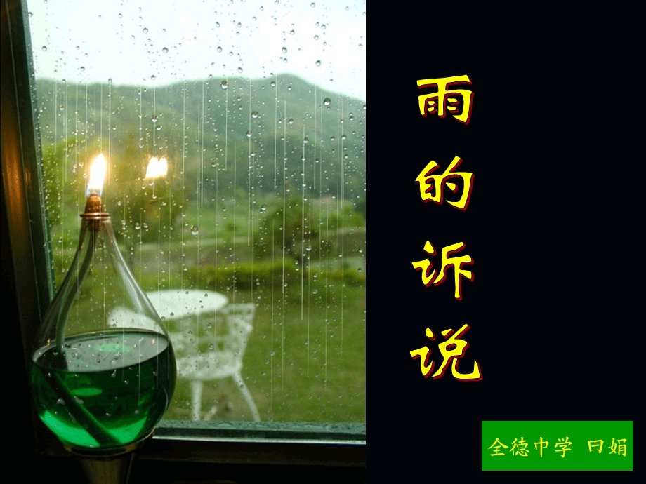 九年级语文综合实践雨的诉说0[精选文档].ppt_第1页