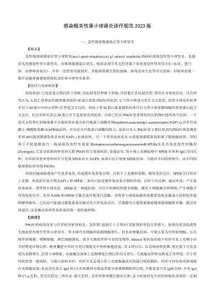 肾病科感染相关性肾小球肾炎诊疗规范2023版.docx