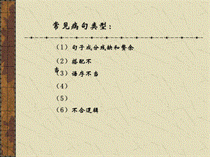 常见病句辨析1PPT文档.ppt