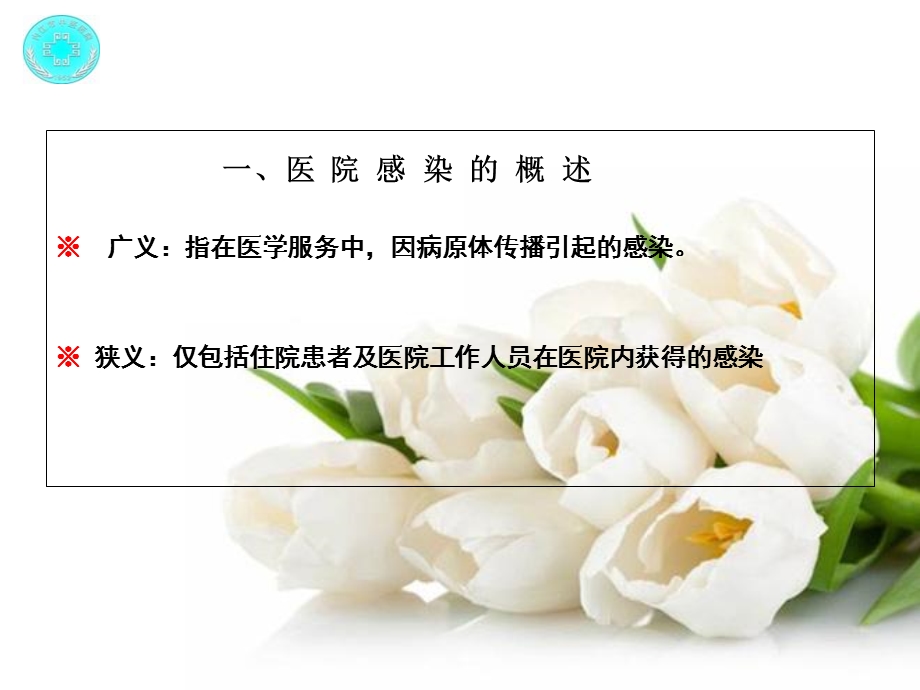 医院感染诊断与控制PPT文档.ppt_第2页