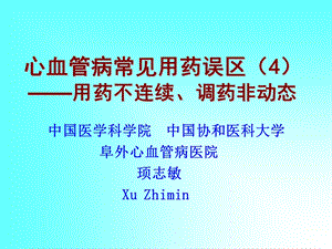 心血管病常见用药误区4名师编辑PPT课件.ppt