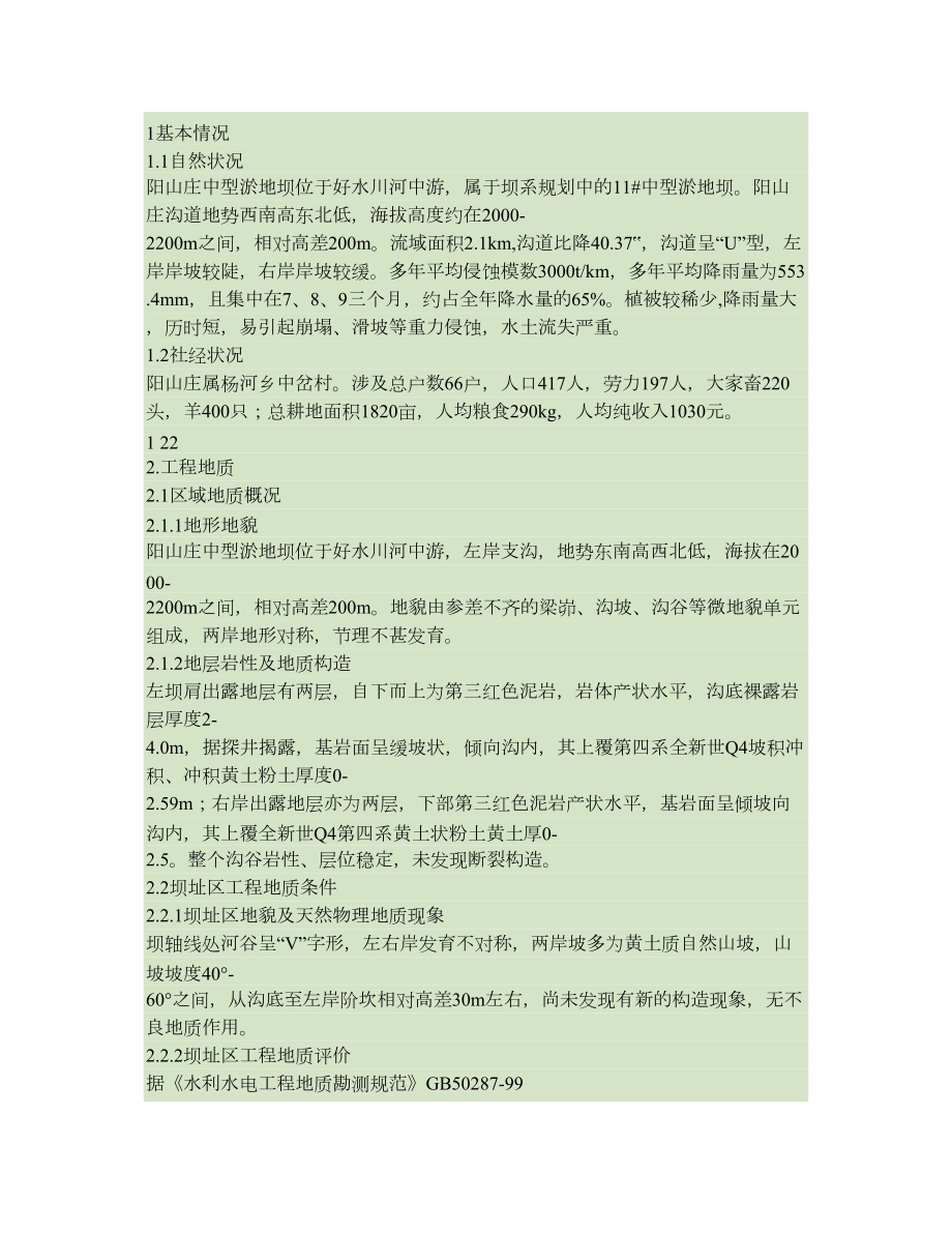 阳山庄中型淤地坝工程设计报告.doc_第1页