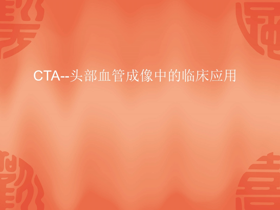 CTA头部血管成像中的临床应用名师编辑PPT课件.ppt_第1页