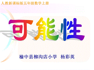 五年级可能性公开课课件[精选文档].ppt