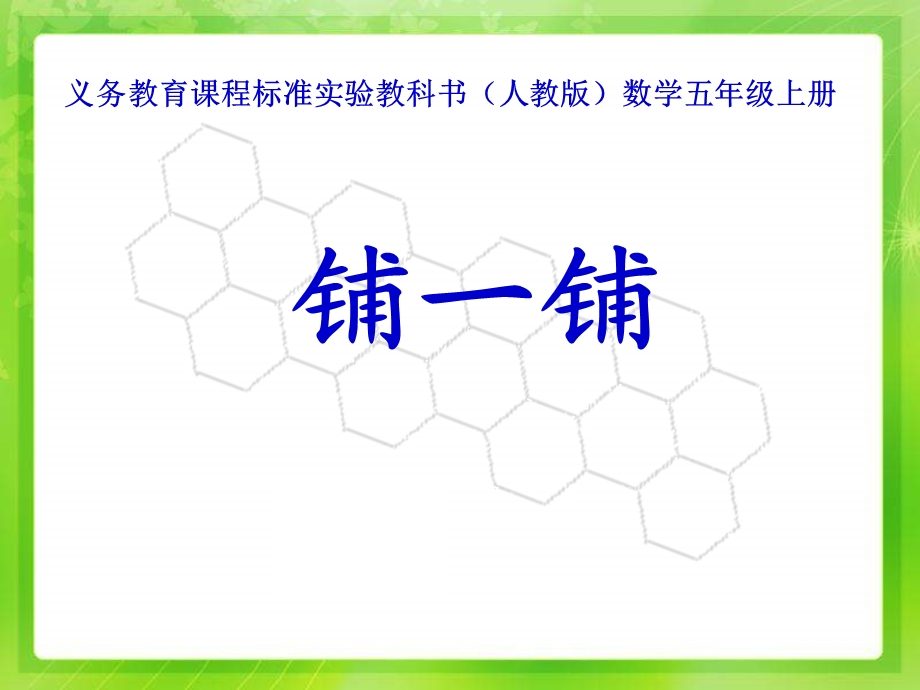 五年级数学铺一铺.ppt_第1页