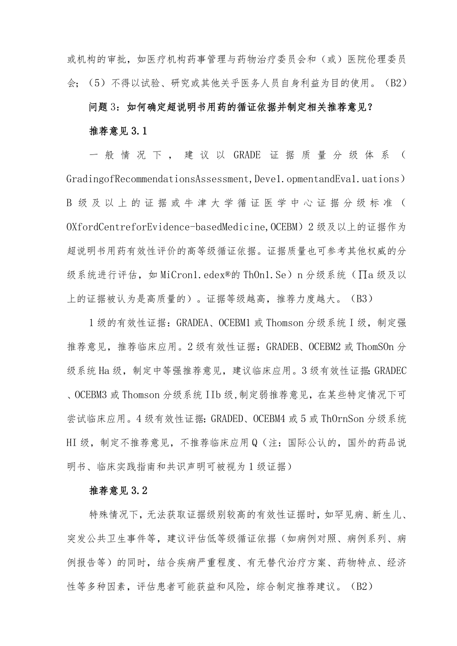 中国超药品说明书用药管理指南（2022）核心要点.docx_第2页