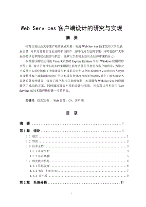 [计算机]C1001Web Services客户端设计的研究与实现.doc