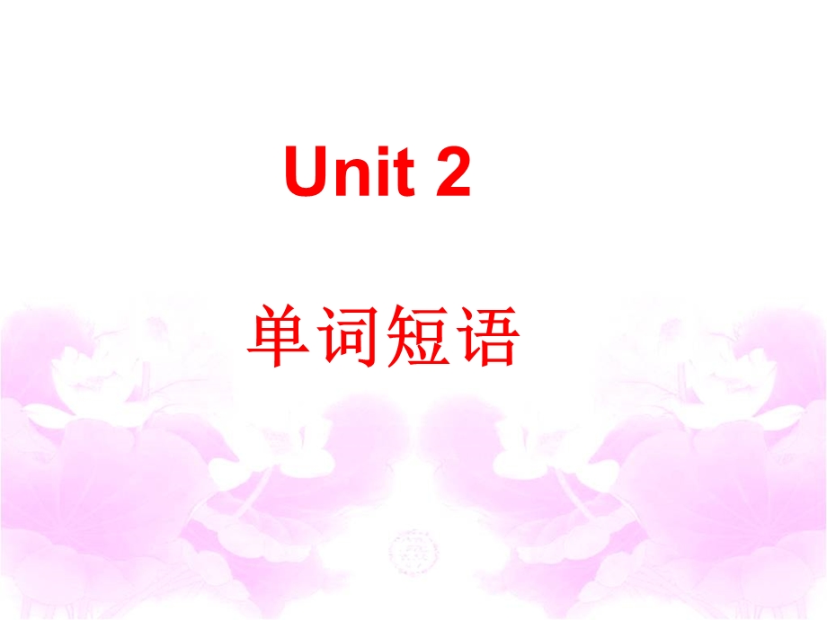 人教版七下英语新Unit2：单词短语参考课件共29张PPT[精选文档].ppt_第1页